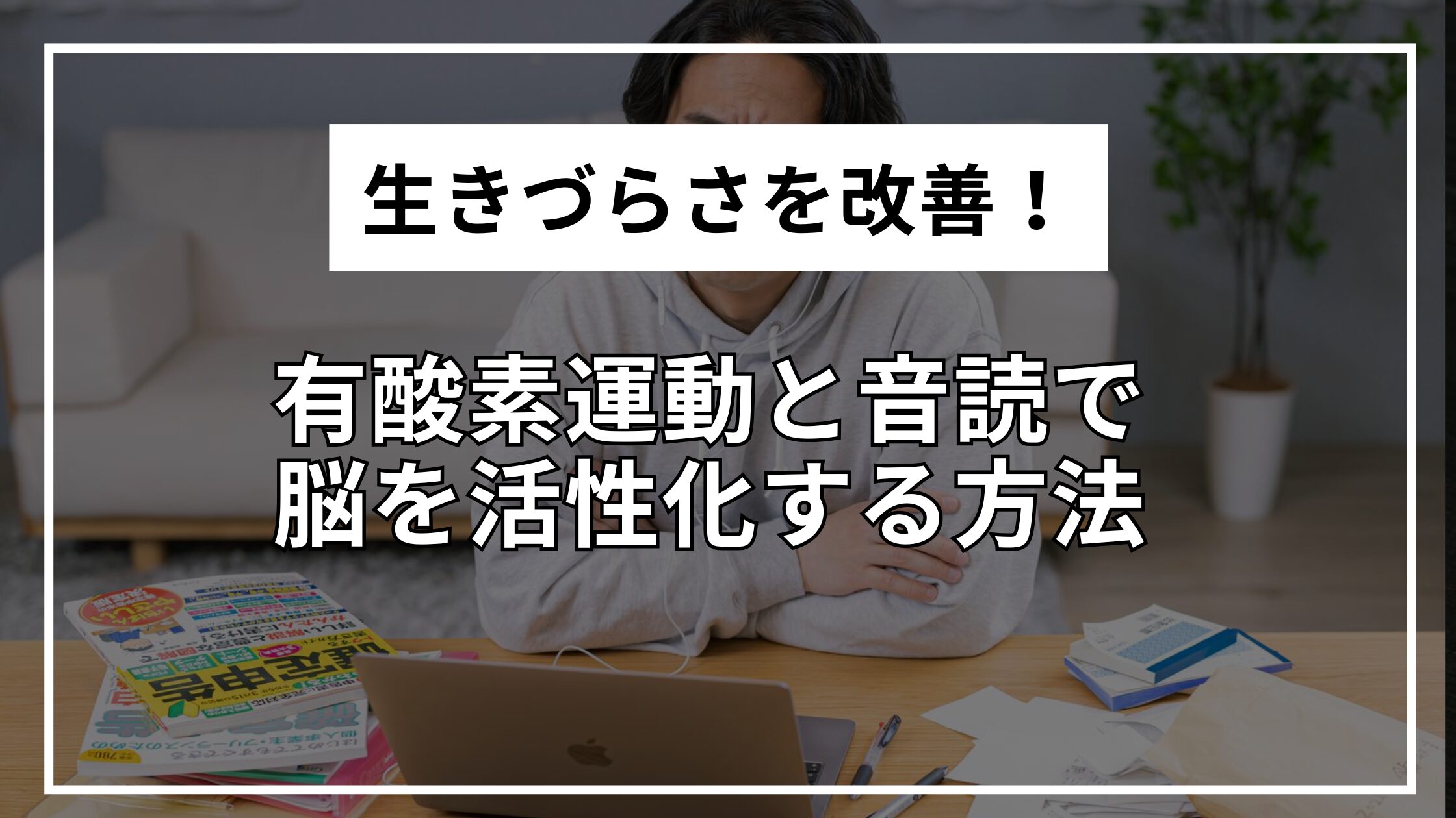 生きづらさを改善!有酸素運動と音読で脳を活性化する方法 | 生きづらい人の生存戦略まとめ