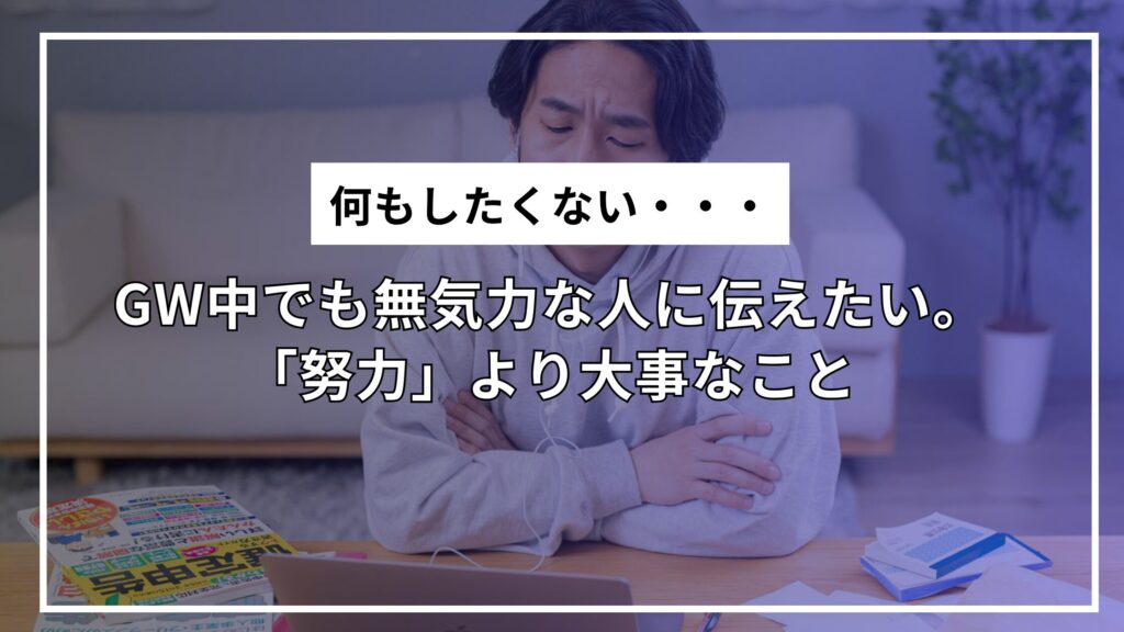 GW中でも無気力な人に伝えたい。「努力」より大事なこと