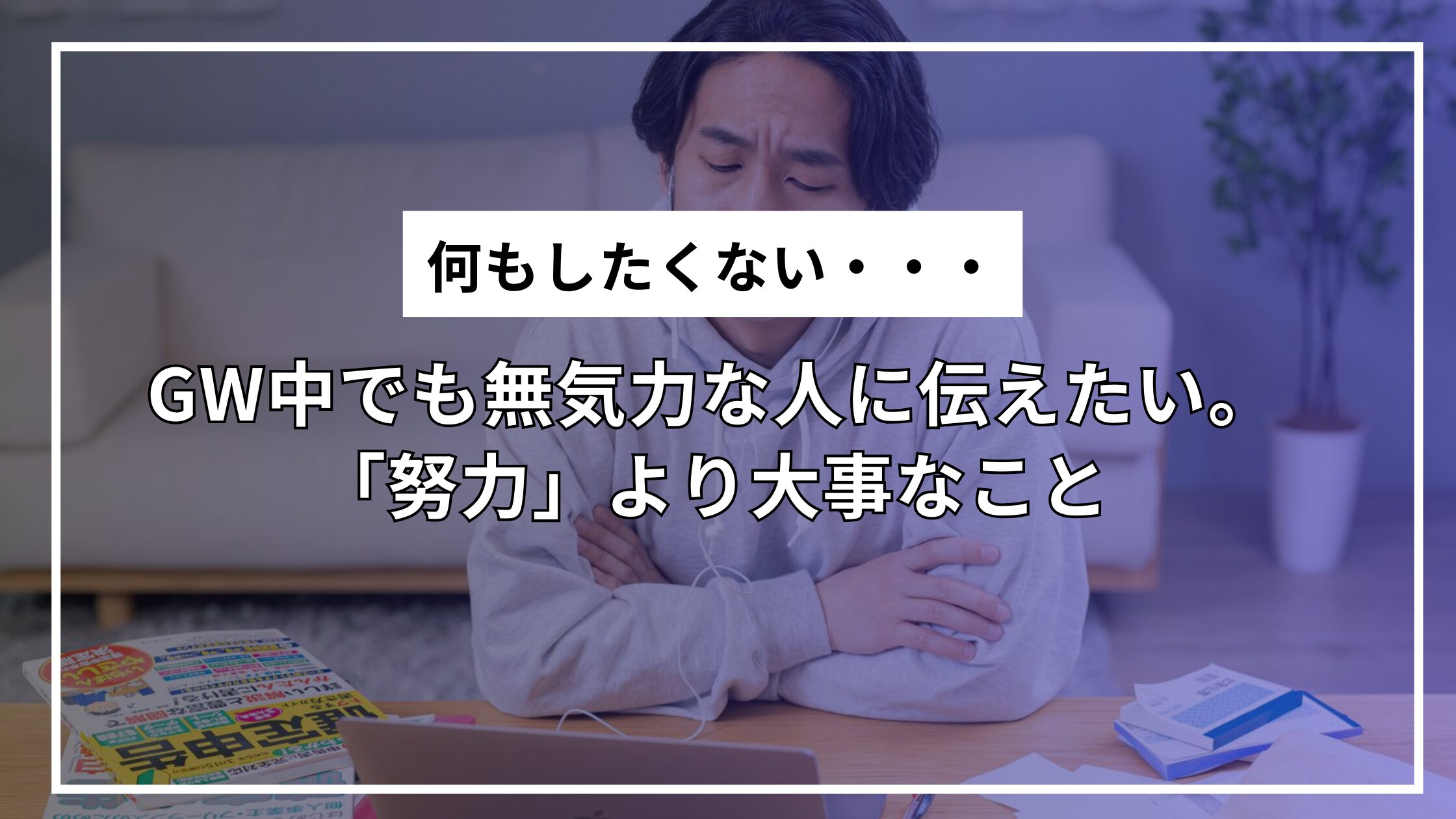 GW中でも無気力な人に伝えたい。「努力」より大事なこと