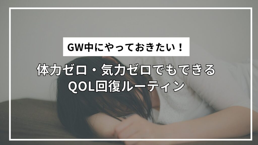 GW中にやっておきたい！体力ゼロ・気力ゼロでもできるQOL回復ルーティン