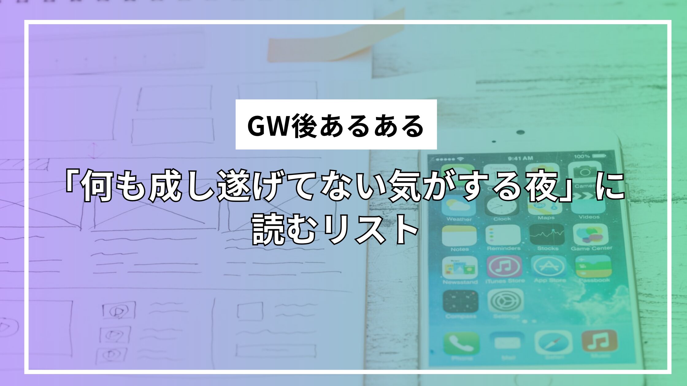 GW後あるある「何も成し遂げてない気がする夜」に読むリスト