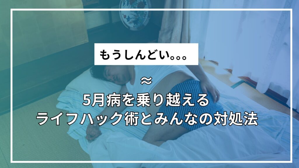 GW明けのしんどさを吹き飛ばす！5月病を乗り越えるライフハック術とみんなの対処法