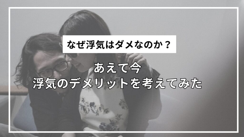 なぜ浮気はダメなのか？あえて今浮気のデメリットを考えてみた