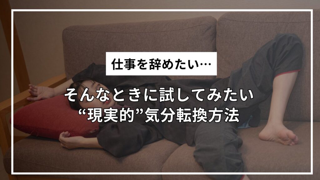 仕事を辞めたい…