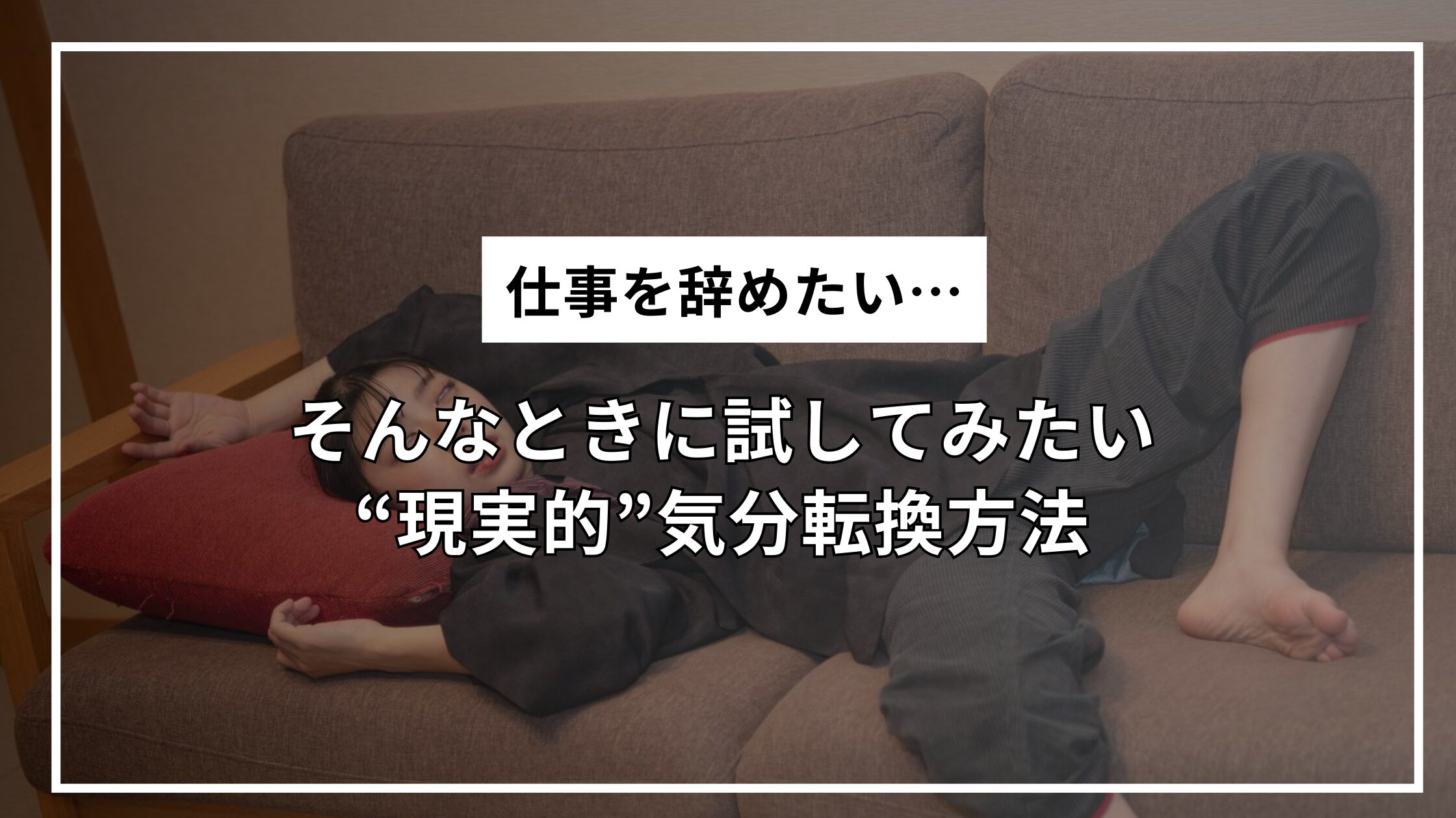 仕事を辞めたい…