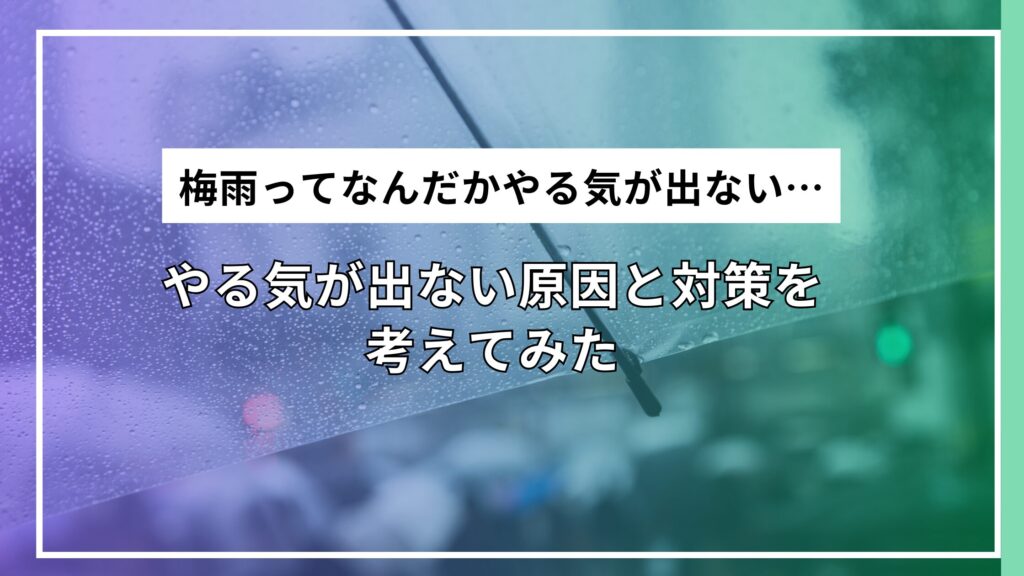 梅雨ってなんだかやる気が出ない…