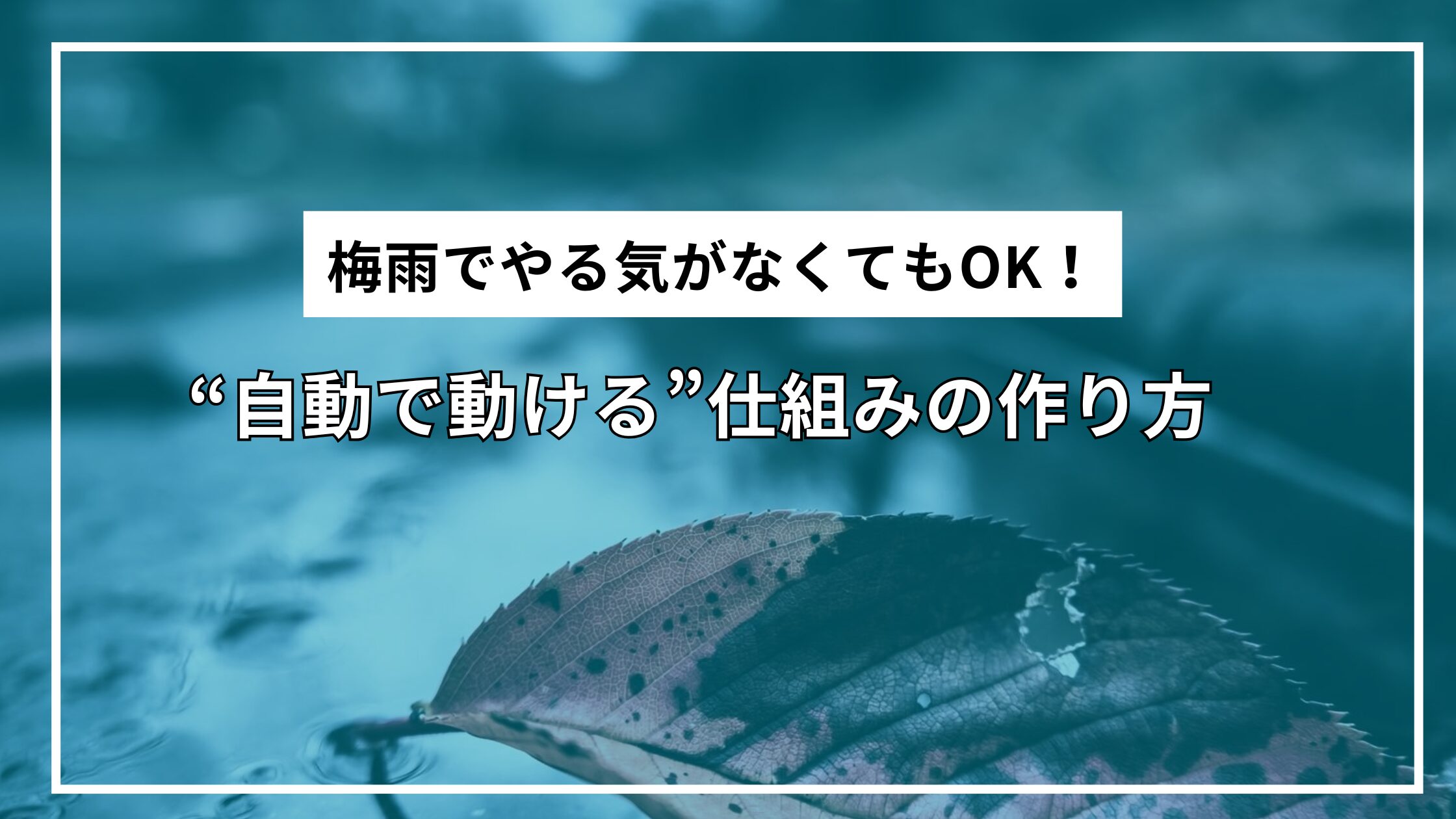 梅雨でやる気がなくてもOK。“自動で動ける”仕組みの作り方