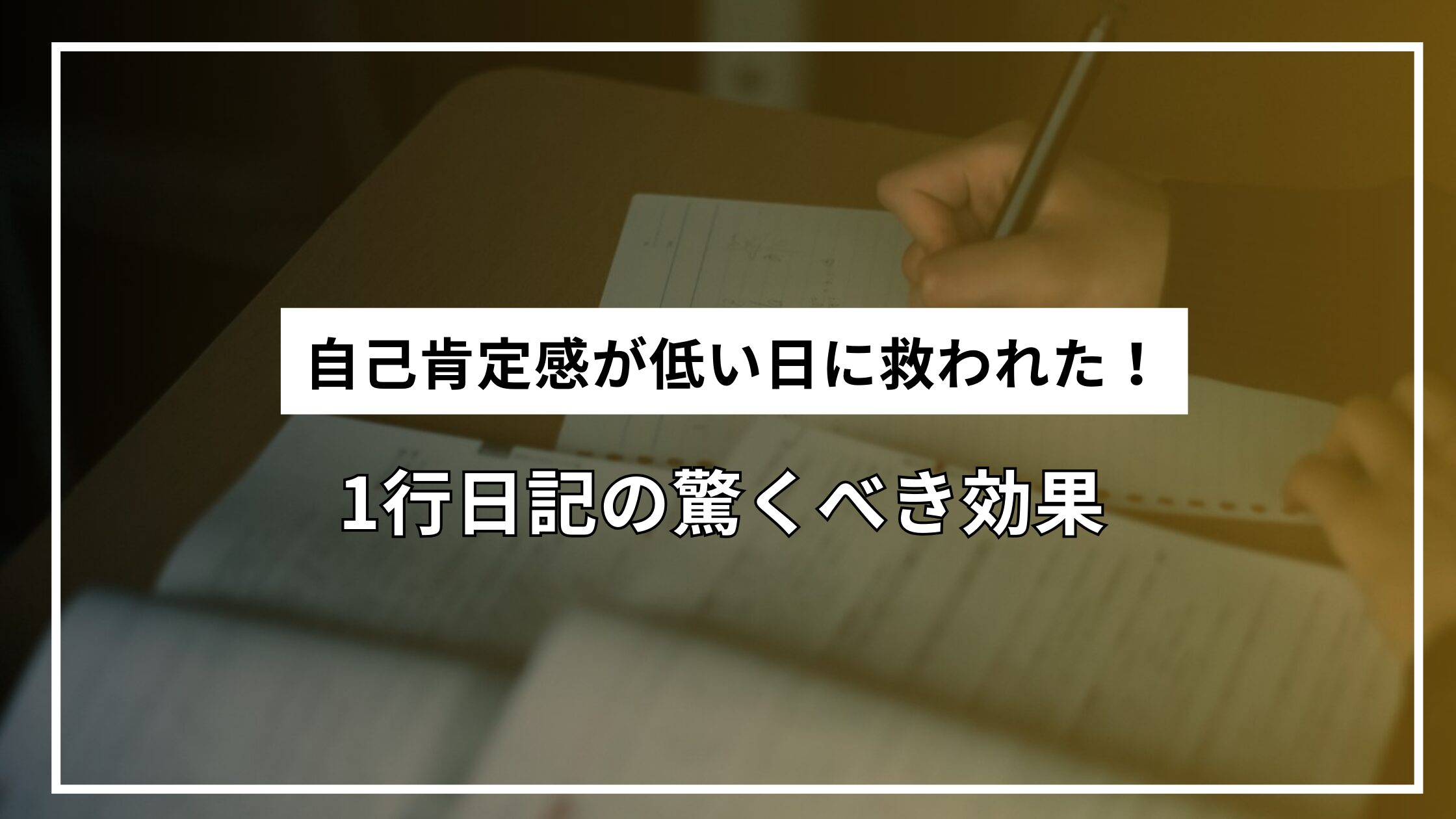 自己肯定感が低い日に救われた！1行日記の驚くべき効果
