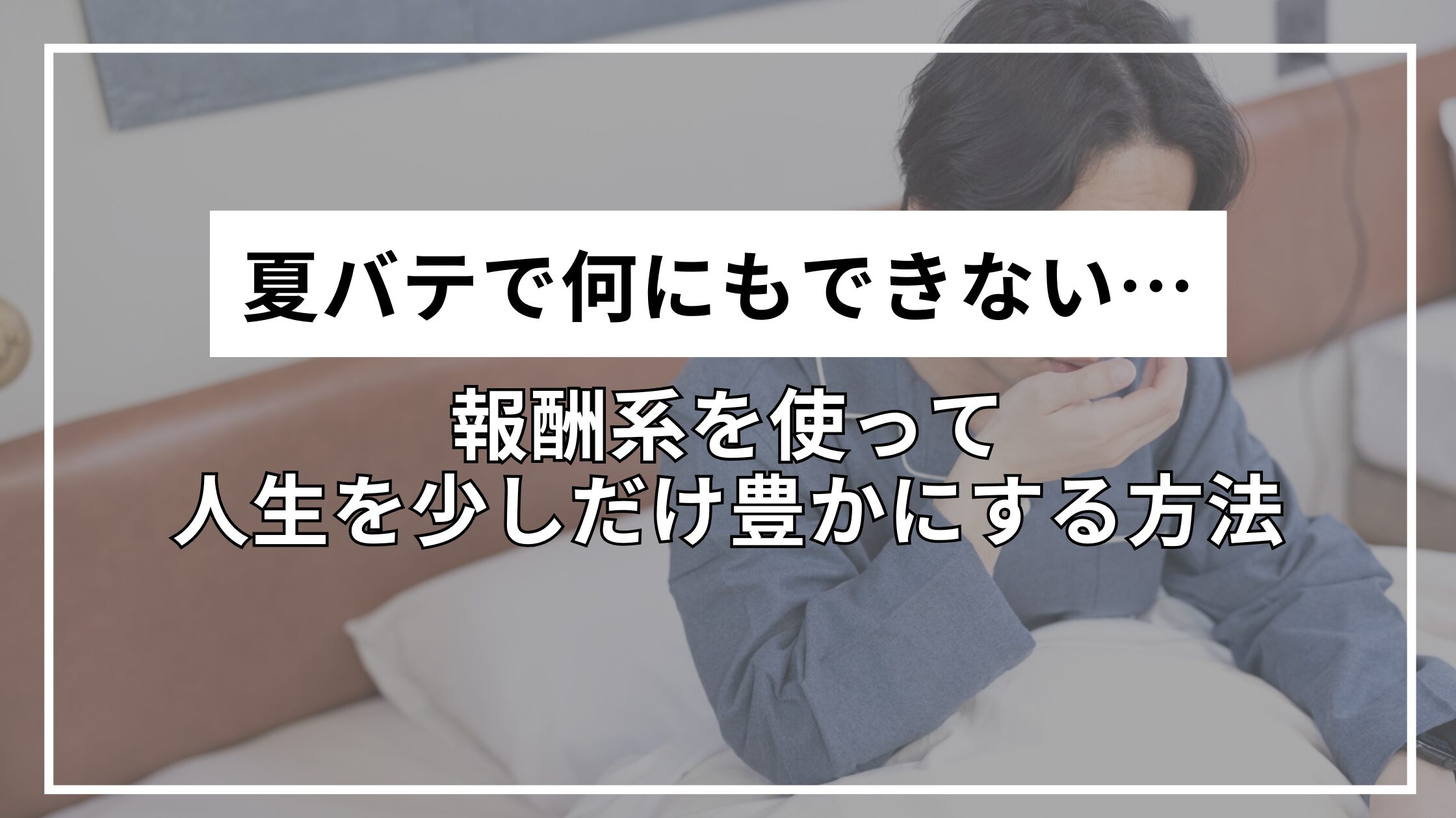 夏バテで何にもできない…報酬系を使って人生を少しだけ豊かにする方法