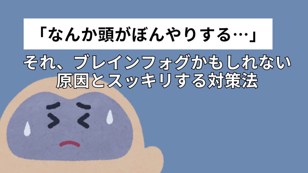 それ、ブレインフォグかもしれない原因とスッキリする対策法