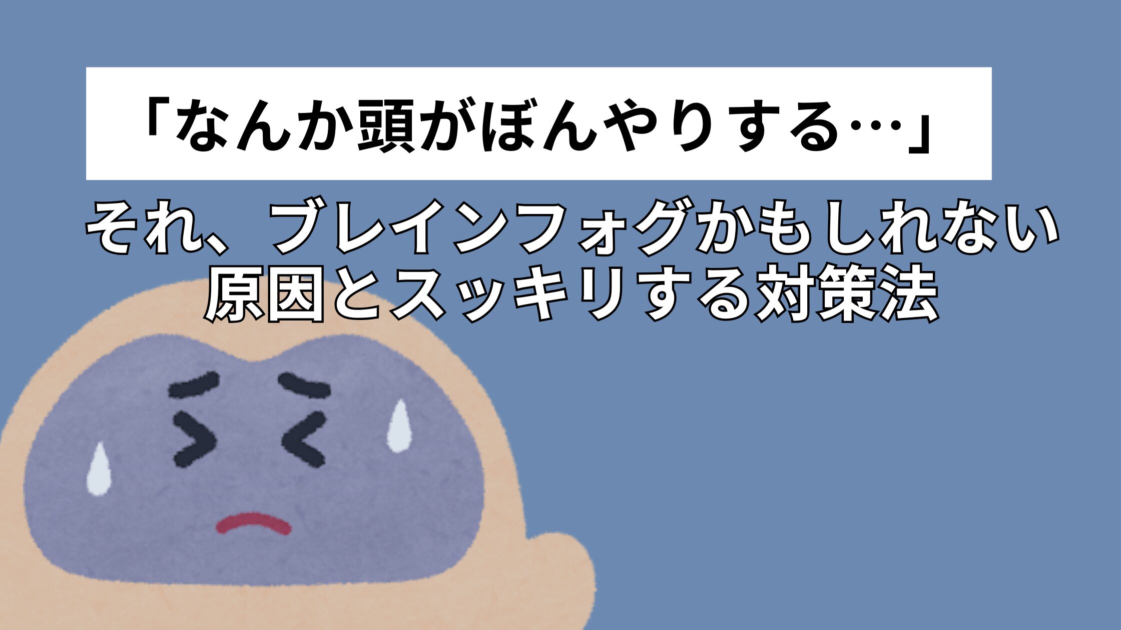 それ、ブレインフォグかもしれない原因とスッキリする対策法