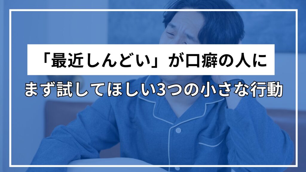 まず試してほしい3つの小さな行動