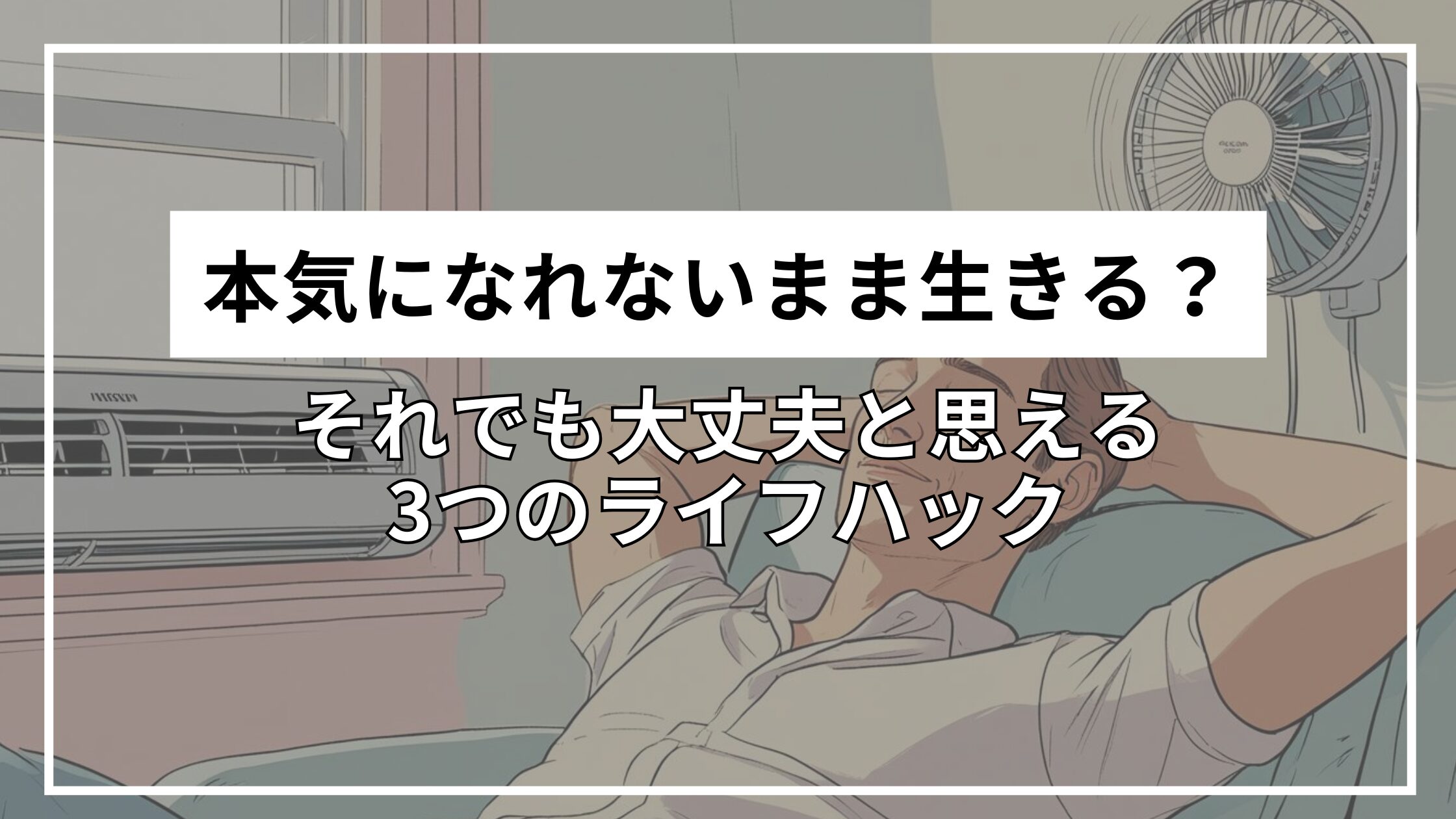 本気になれないまま生きる？それでも大丈夫と思える3つのライフハック