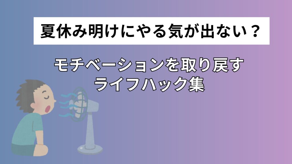 モチベーションを取り戻す ライフハック集