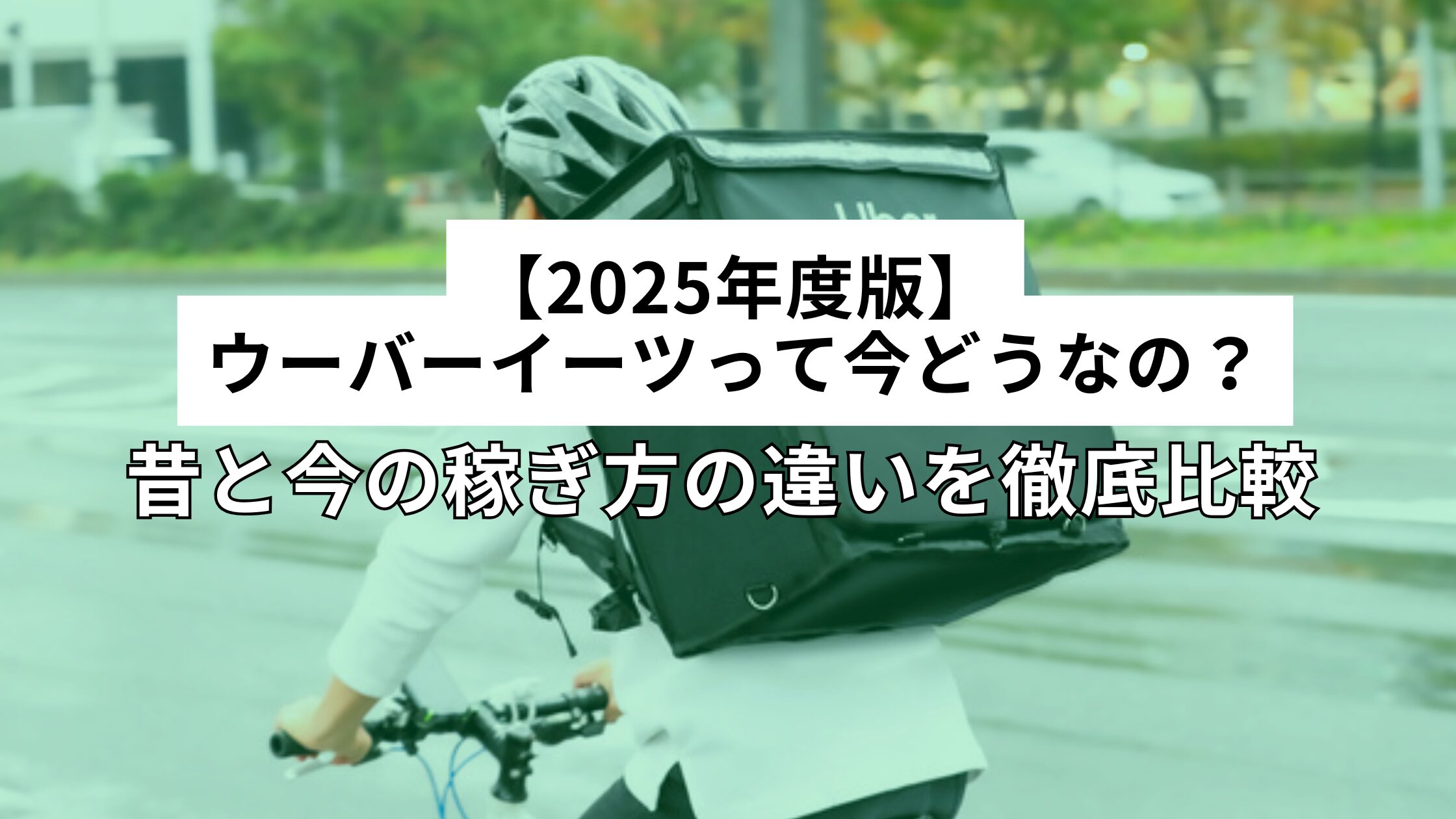 【2025年度版】ウーバーイーツって今どうなの？昔と今の稼ぎ方の違いを徹底比較