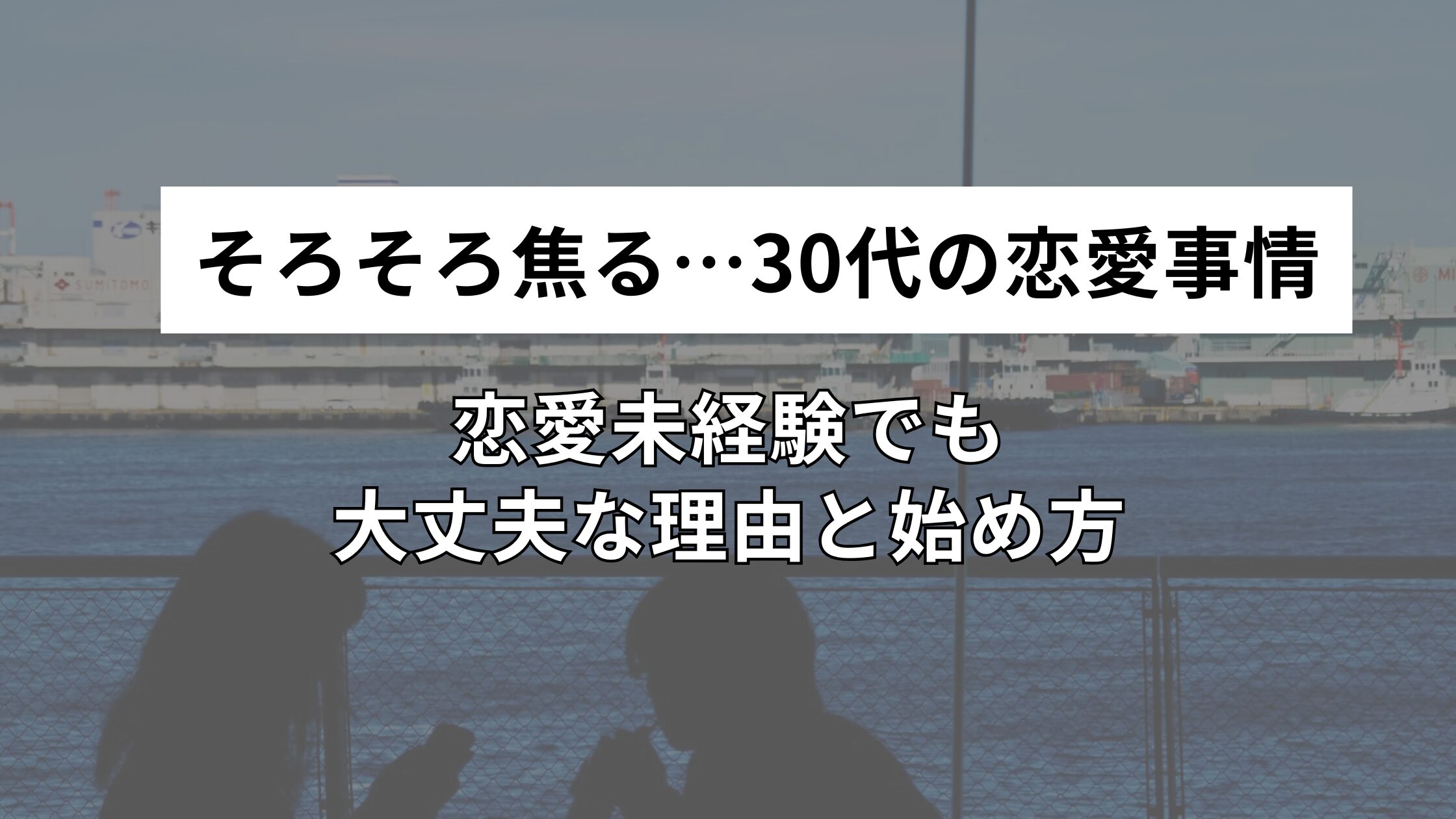 そろそろ焦る…30代の恋愛事情