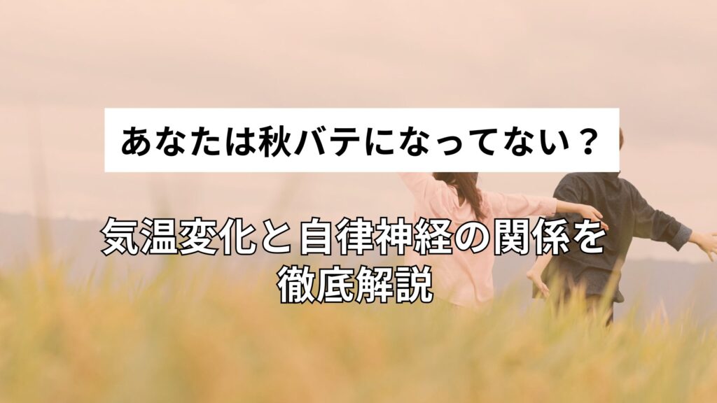あなたは秋バテになってない？