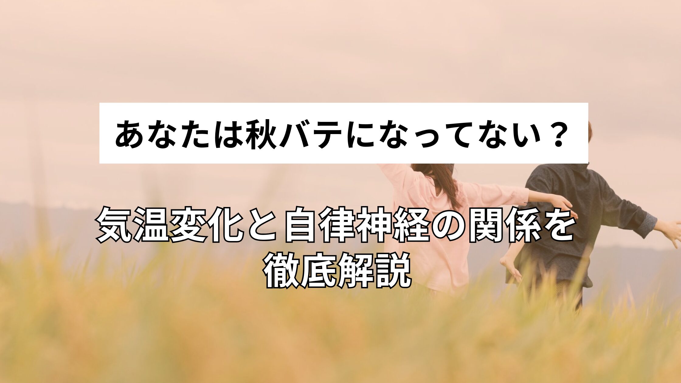 あなたは秋バテになってない？