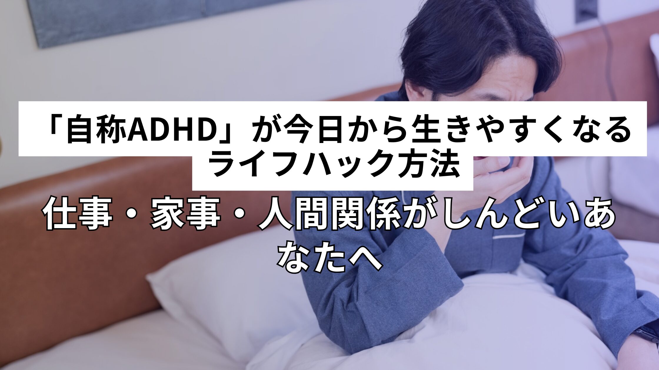 「自称ADHD」が今日から生きやすくなるライフハック方法