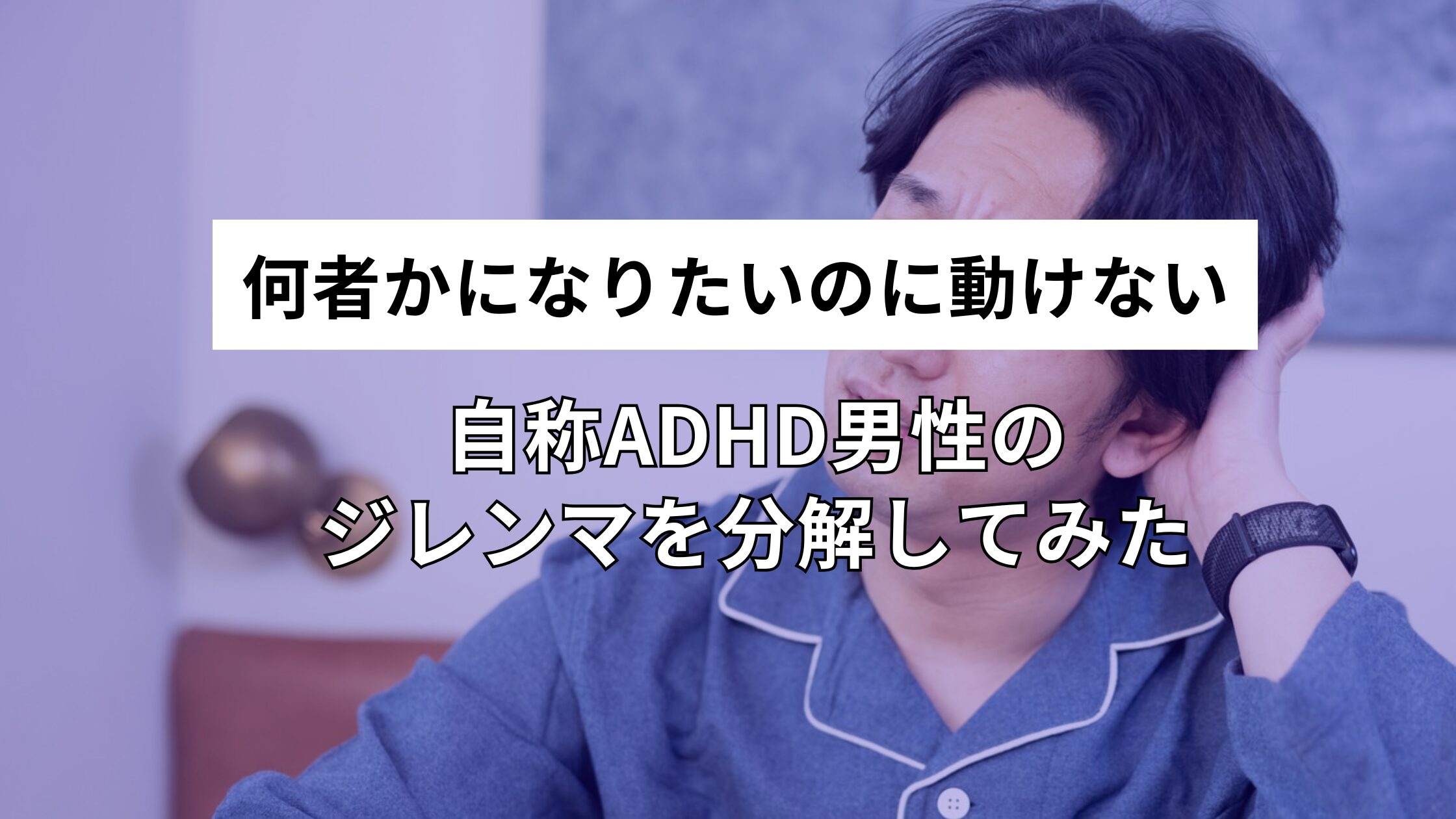何者かになりたいのに動けない｜自称ADHD男性のジレンマを分解してみた
