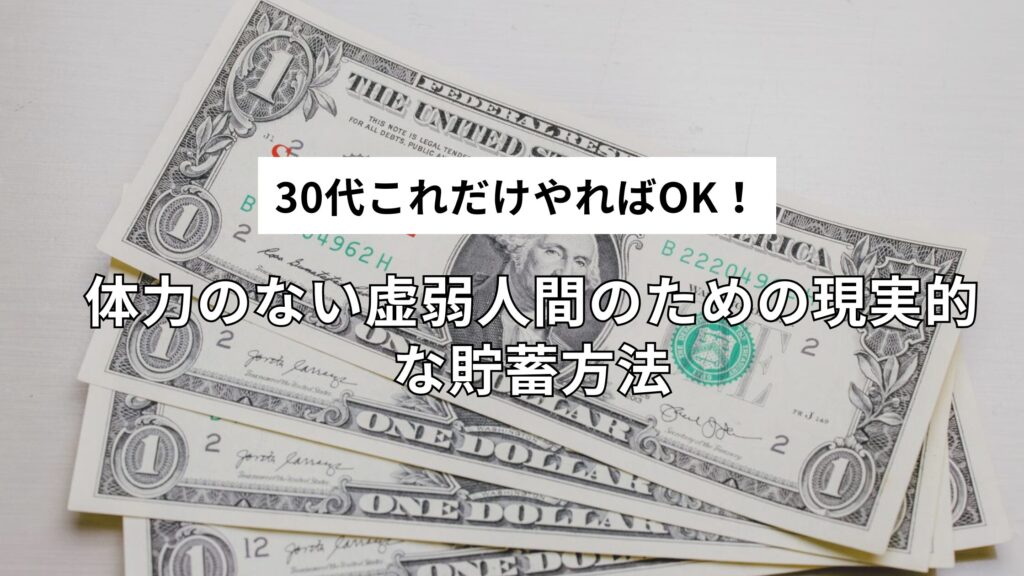 30代これだけやればOK！体力のない虚弱人間のための現実的な貯蓄方法