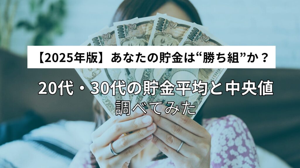 【2025年版】20代・30代の貯金平均と中央値｜あなたの貯金は“勝ち組”か？