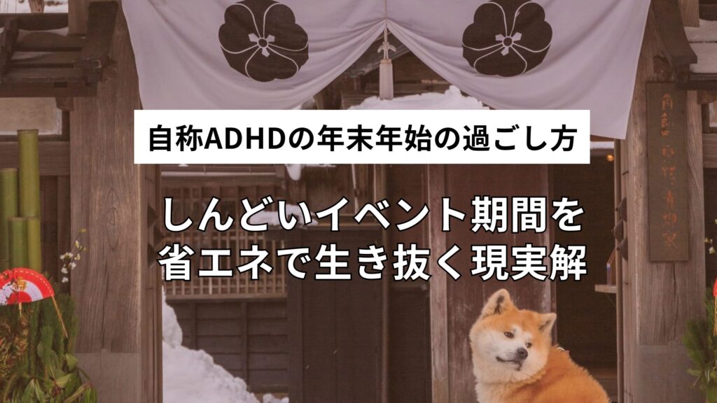 自称ADHDの年末年始の過ごし方｜しんどいイベント期間を省エネで生き抜く現実解