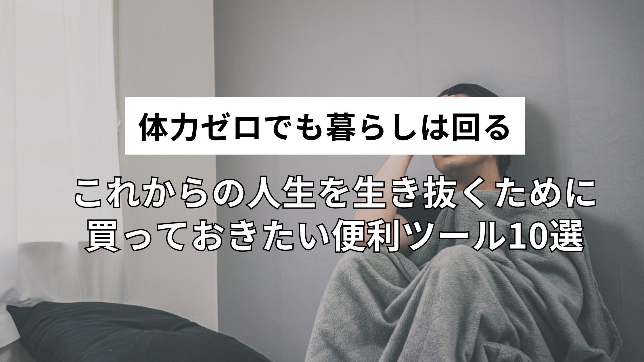 虚弱でも大丈夫！これからの人生を生き抜くために買っておきたい便利ツール10選｜体力ゼロでも暮らしは回る
