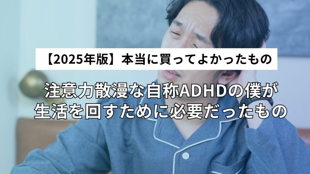 【2025年版】本当に買ってよかったもの