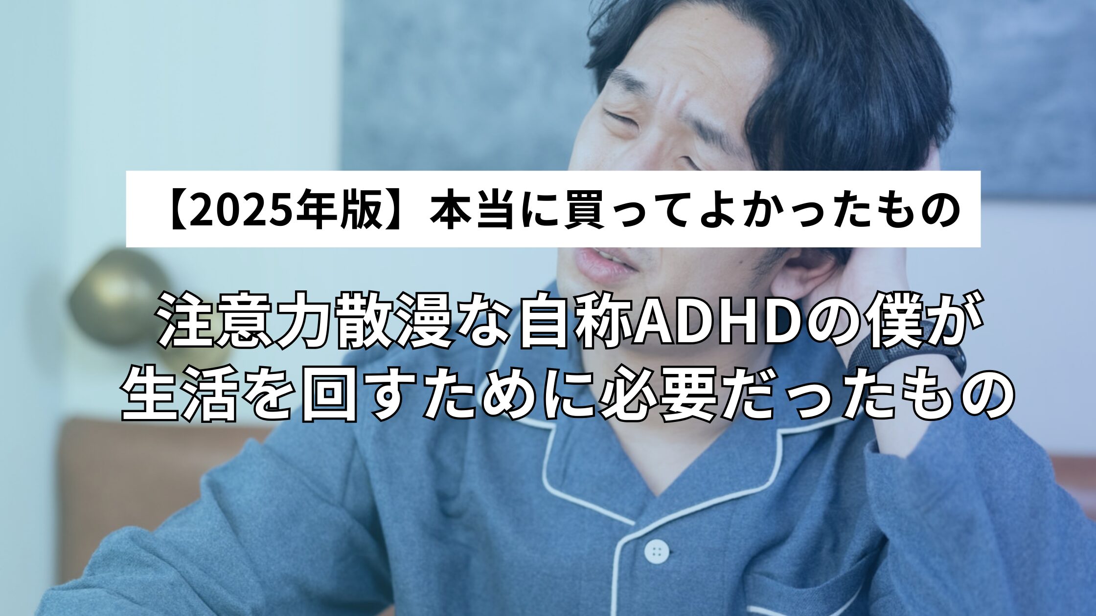 【2025年版】本当に買ってよかったもの
