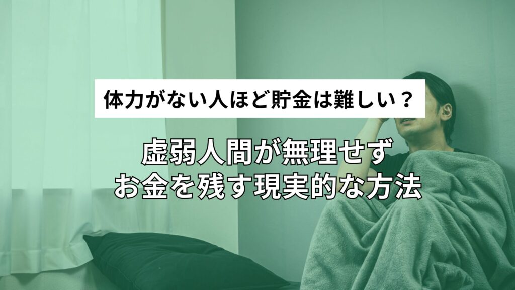 体力がない人ほど貯金は難しい？虚弱人間が無理せずお金を残す現実的な方法