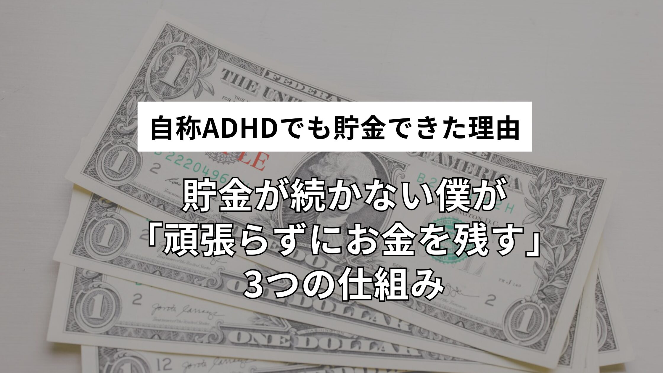自称ADHDでも貯金できた理由