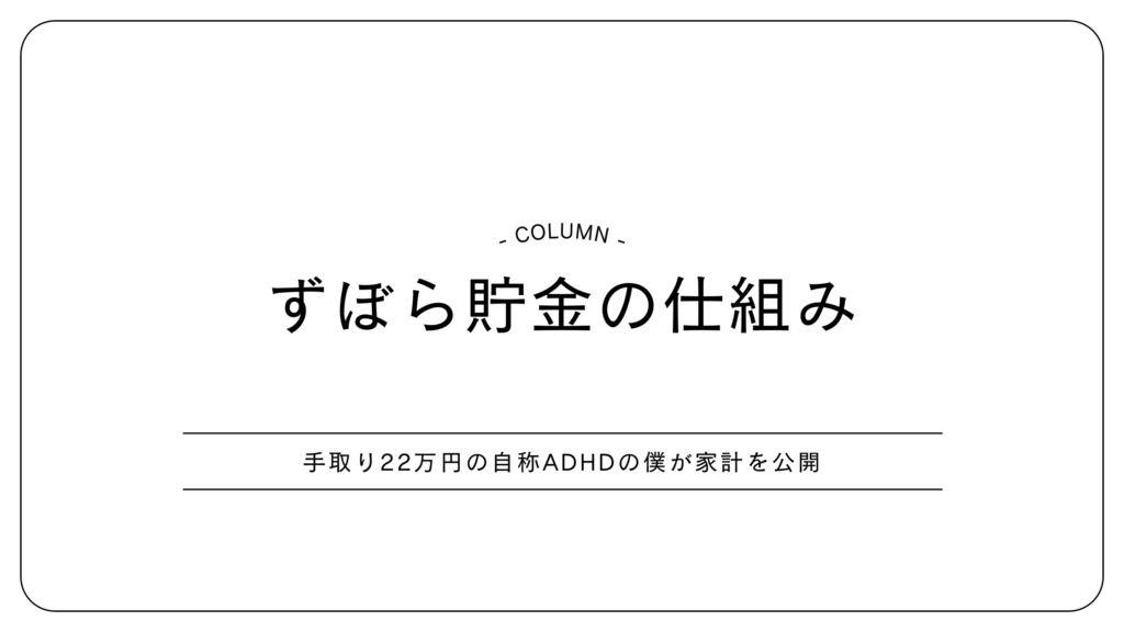 手取り22万円の自称ADHDの僕が家計を公開