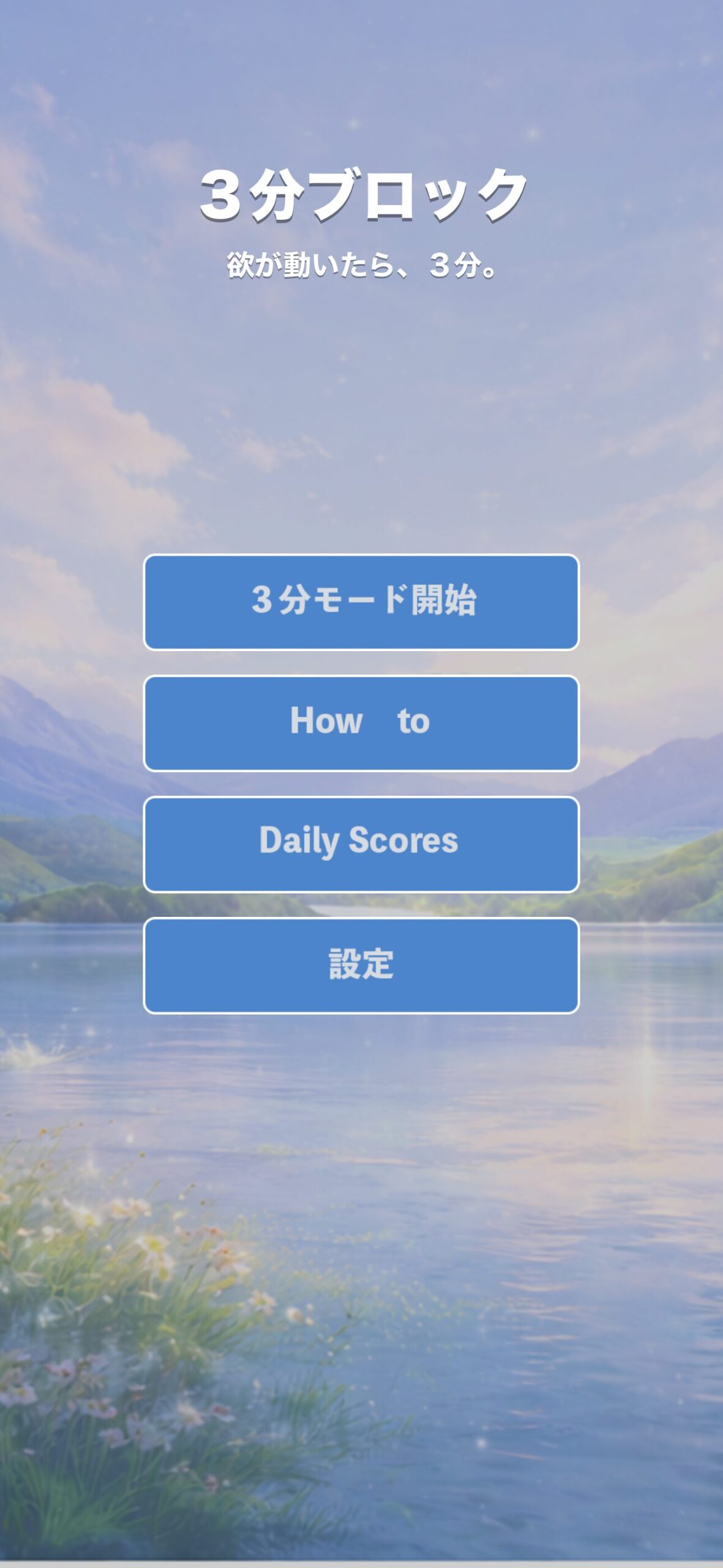 3分ブロックのタイトル画面