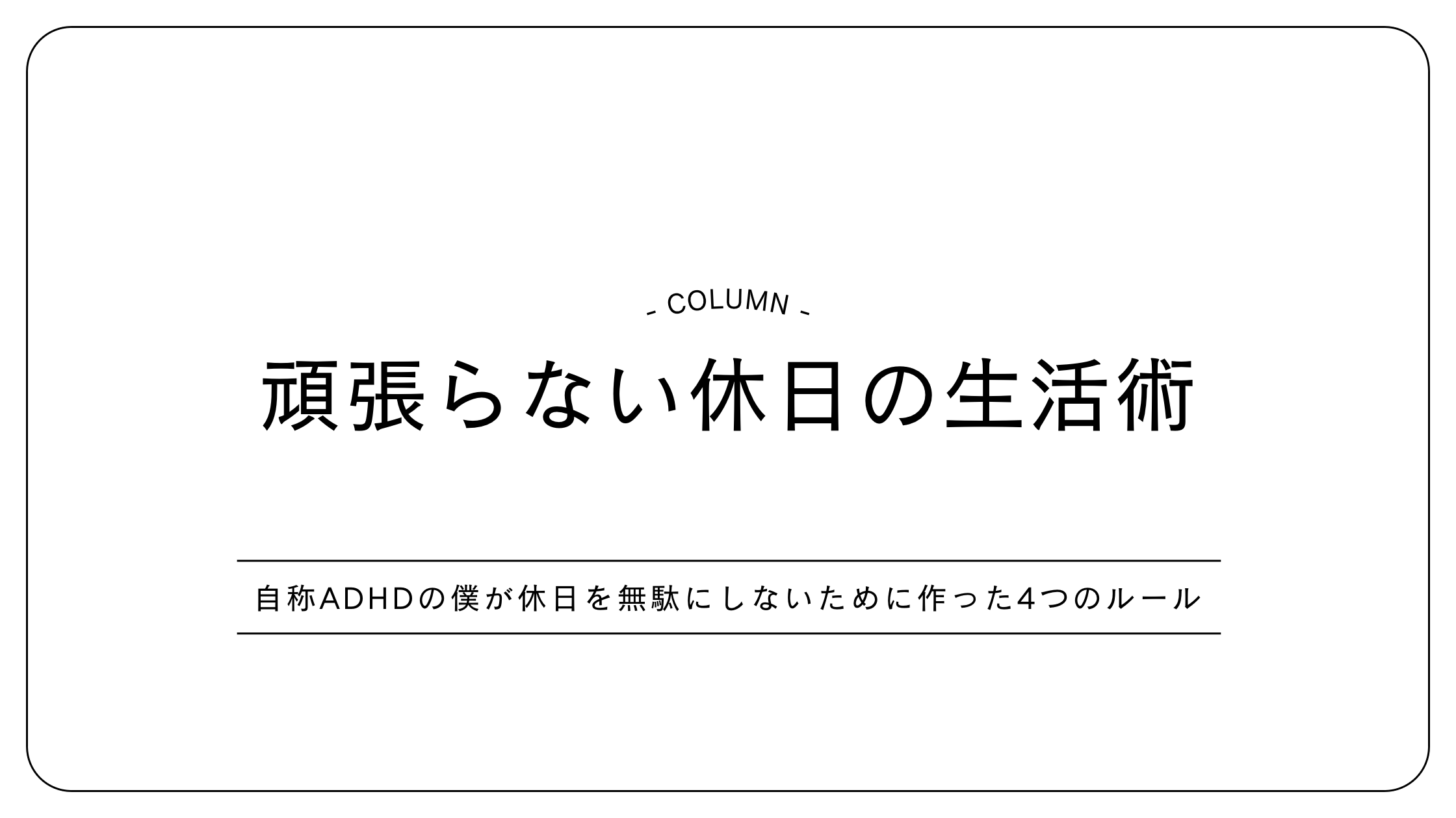 頑張らない休日の生活術