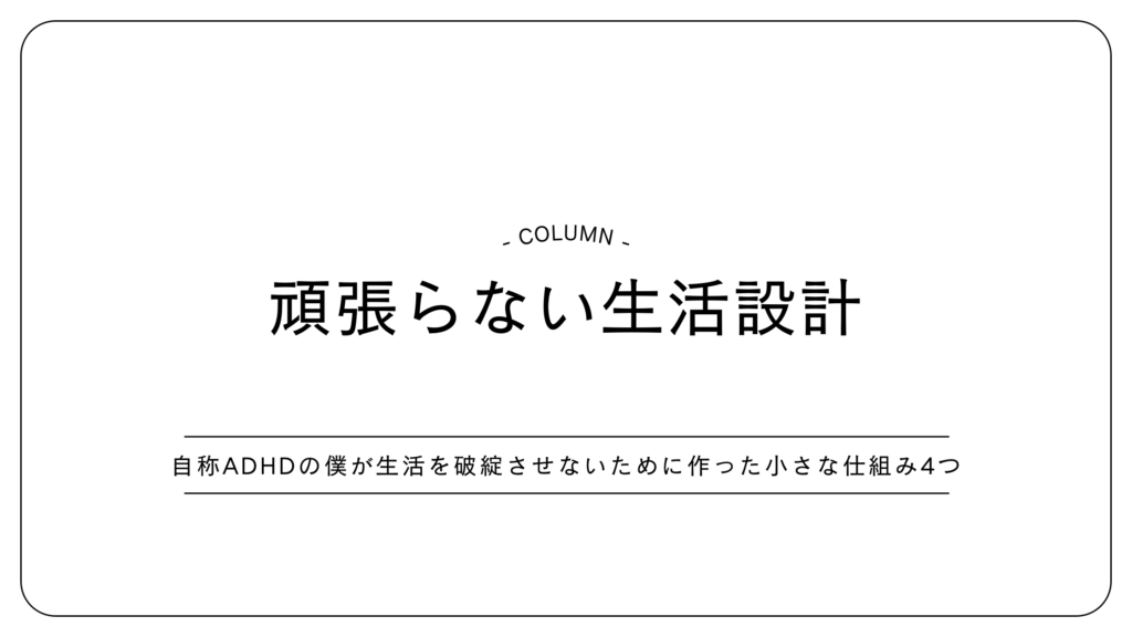 頑張らない生活設計