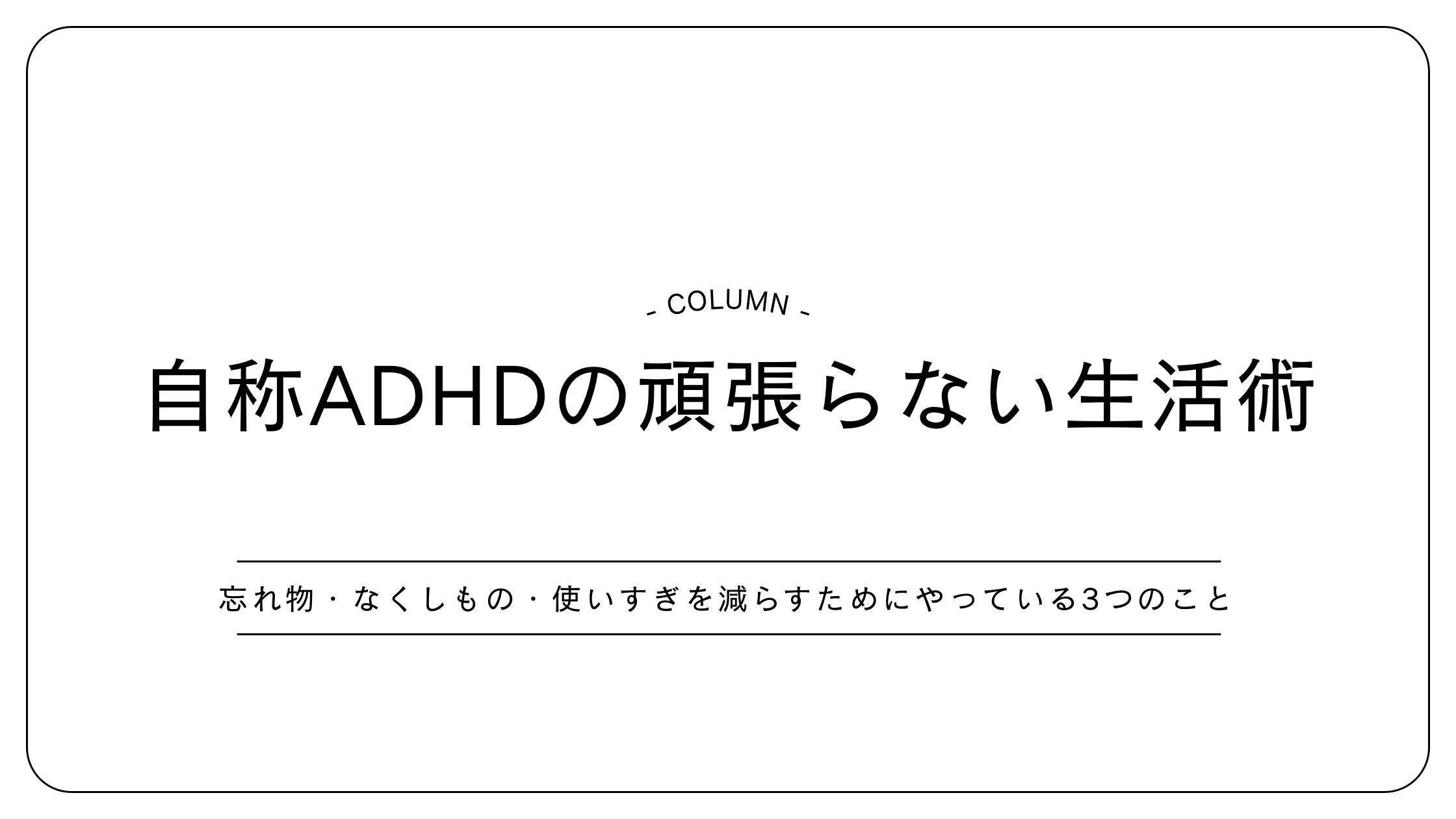 自称ADHDの僕が忘れ物・なくしもの・使いすぎを減らすためにやっている3つのこと