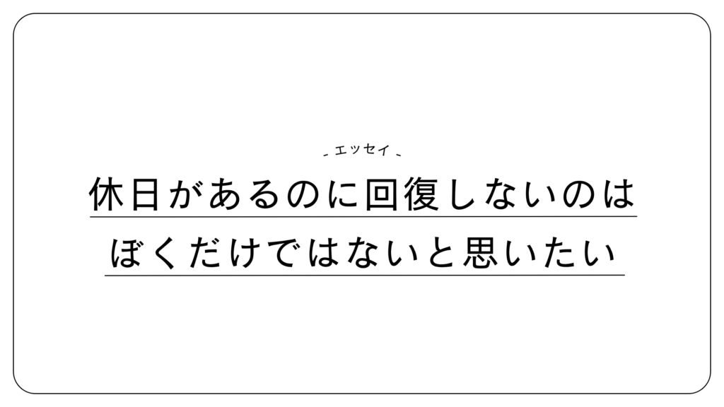 僕だけではないと思いたい