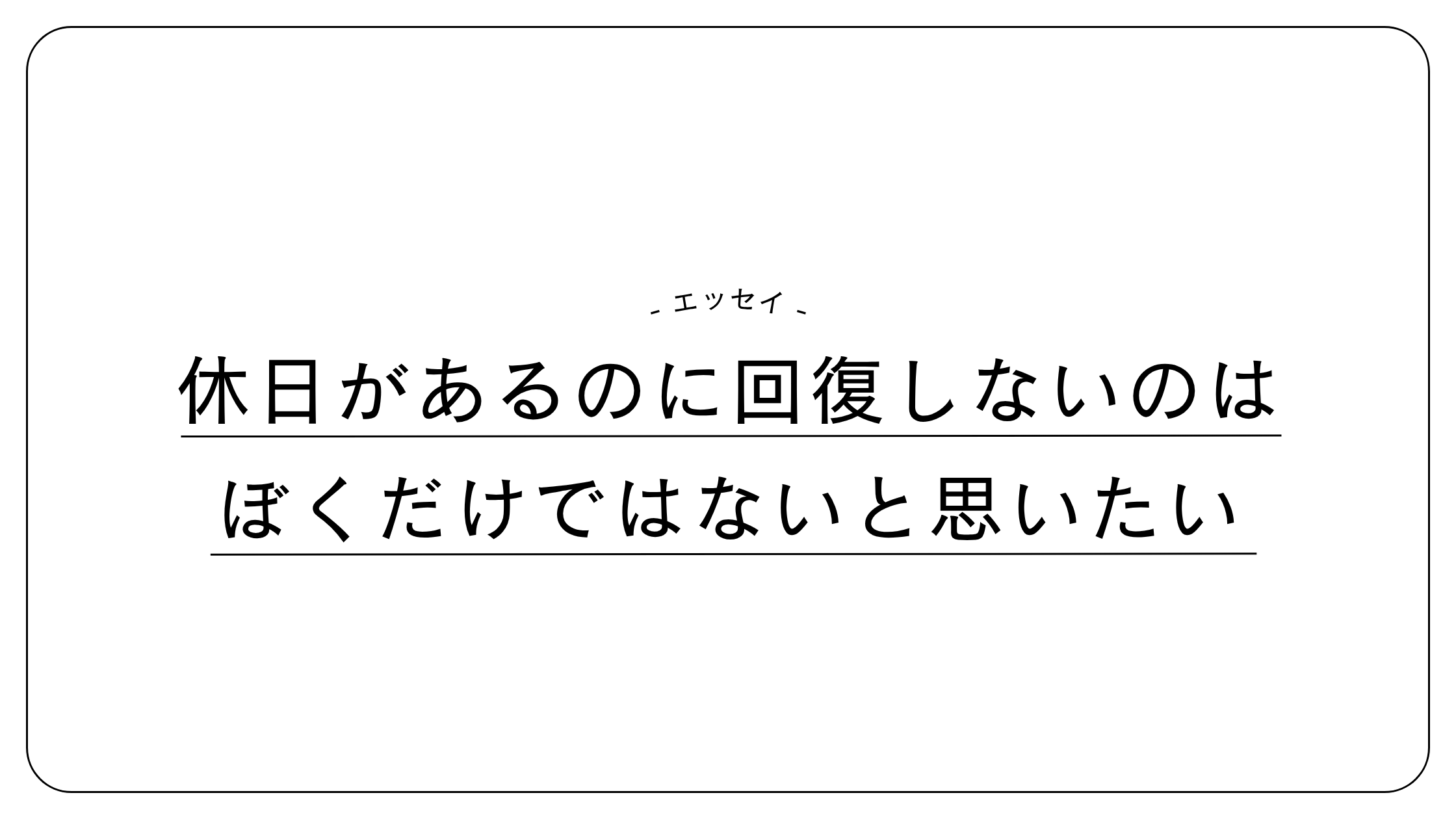 僕だけではないと思いたい