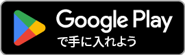 Googleplayでダウンロード