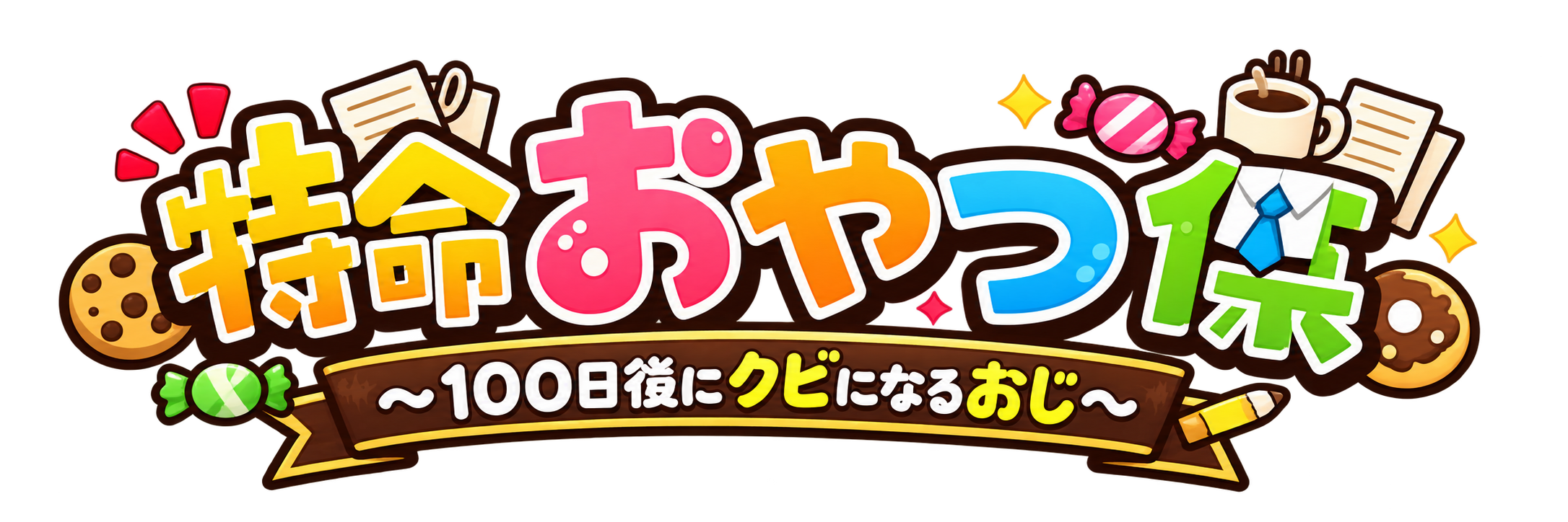 特命おやつ係 ～100日後にクビになるおじ～