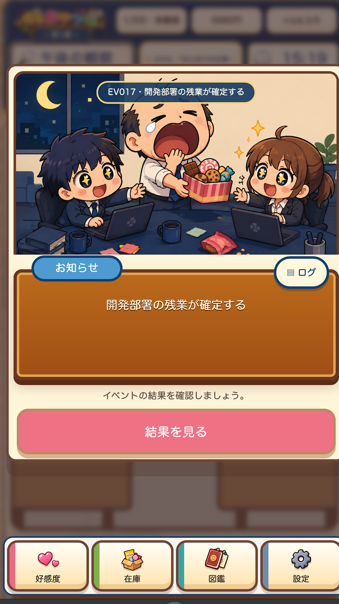 キャラクターイベント画面