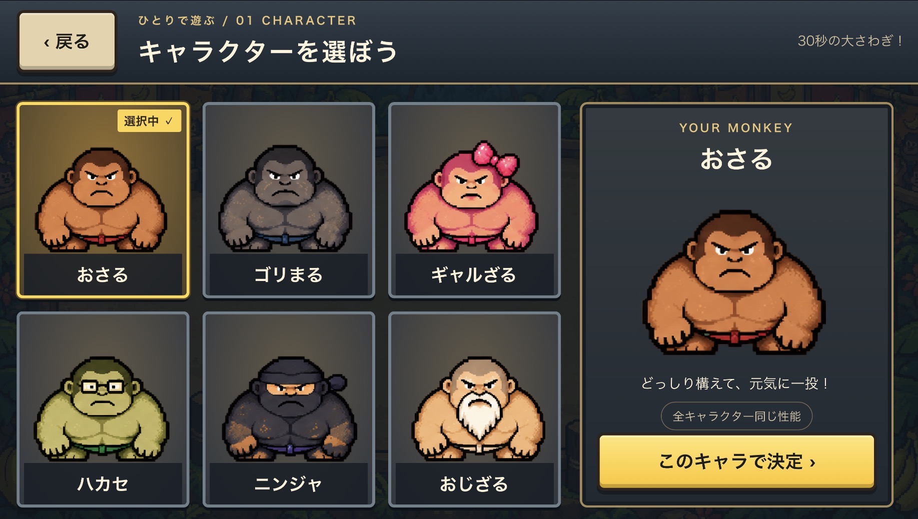 キャラクター選択のゲーム画面