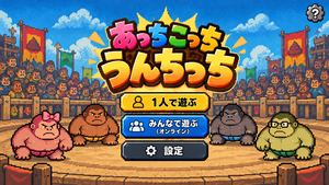 あっちこっちうんちっち