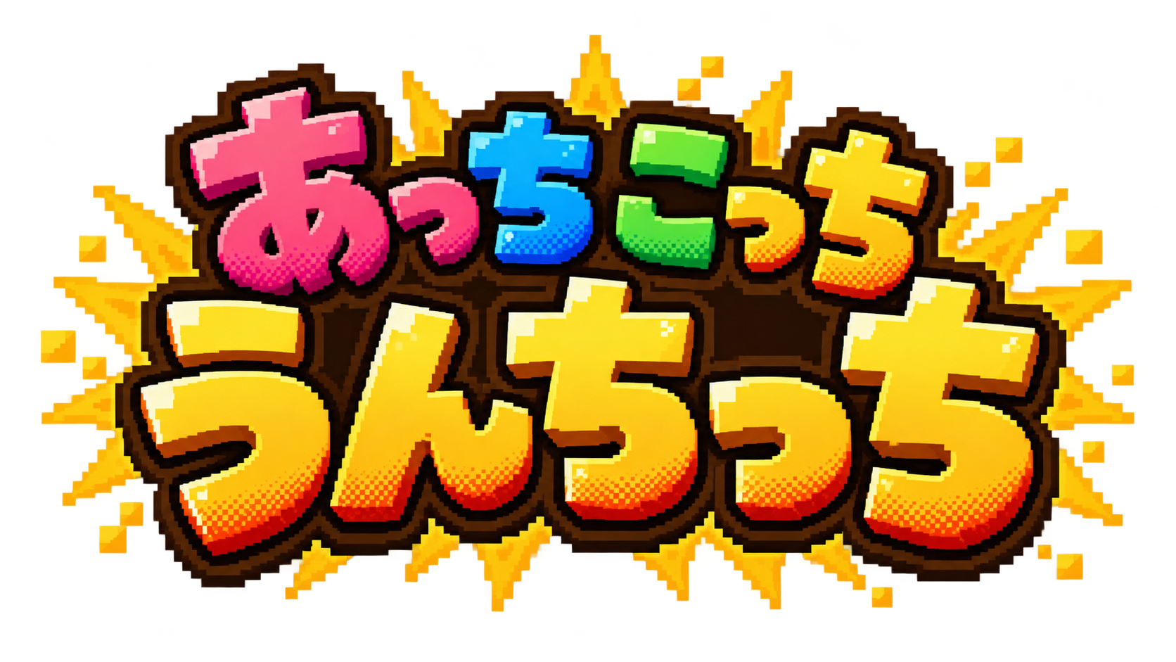 あっちこっちうんちっち