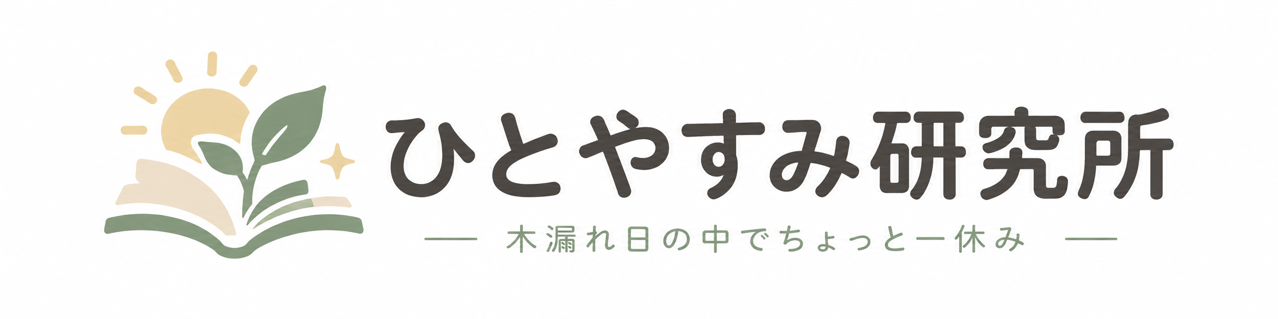 ひとやすみ研究所